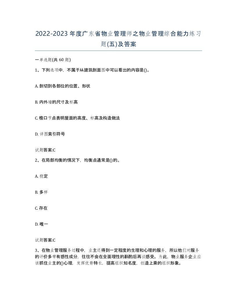 2022-2023年度广东省物业管理师之物业管理综合能力练习题五及答案