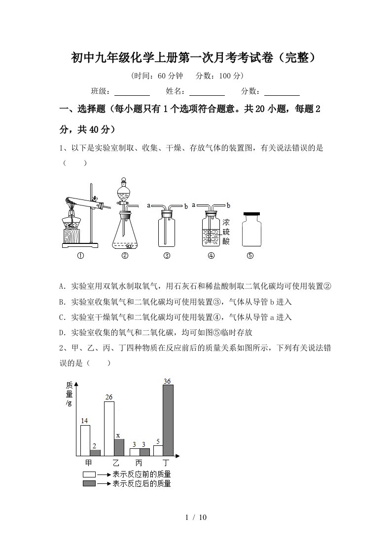 初中九年级化学上册第一次月考考试卷完整