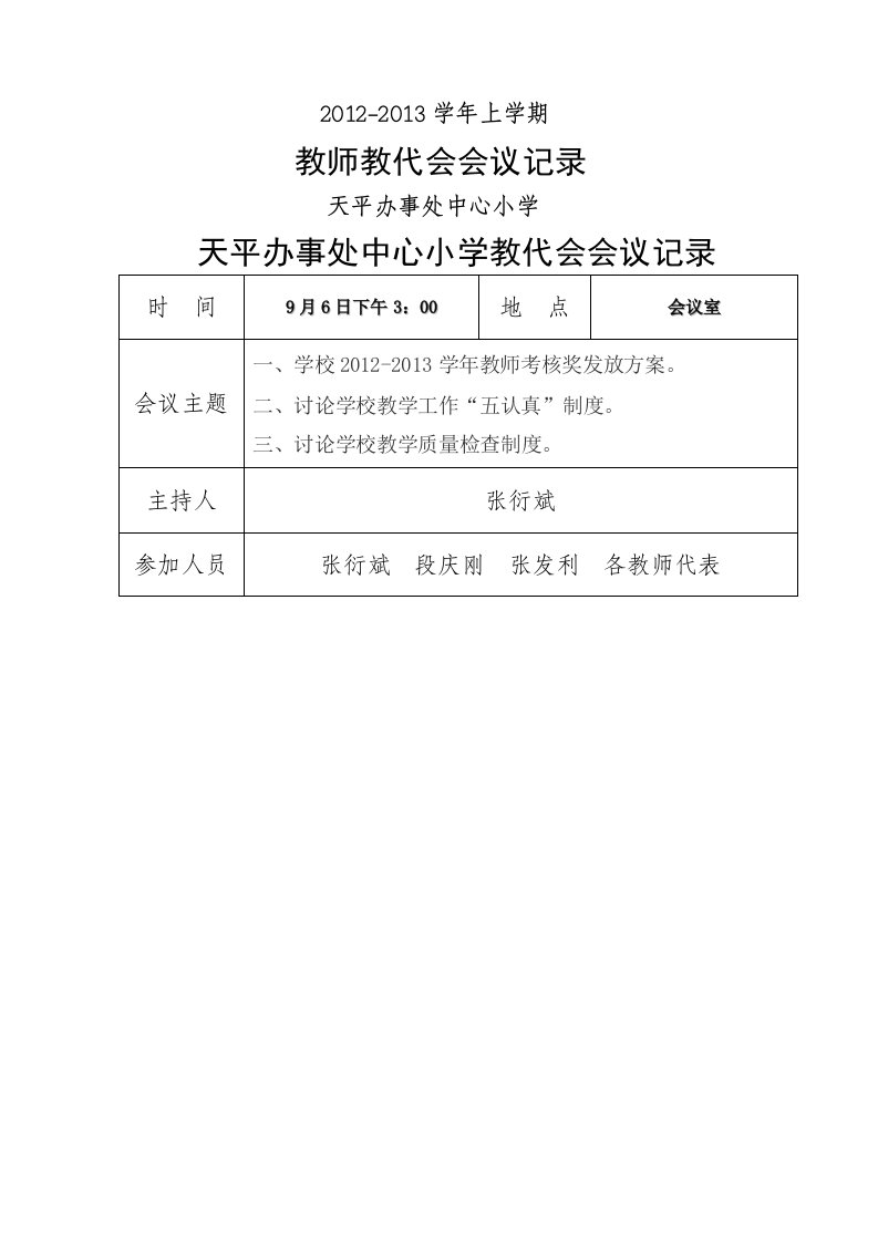 中心小学教代会会议记录