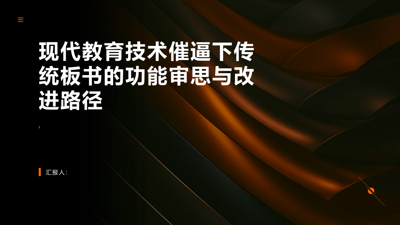 隐忧与消解：现代教育技术催逼下传统板书的功能审思与改进路径