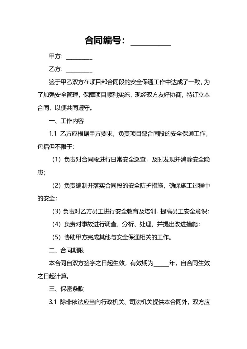 项目部合同段安全保通工作总结