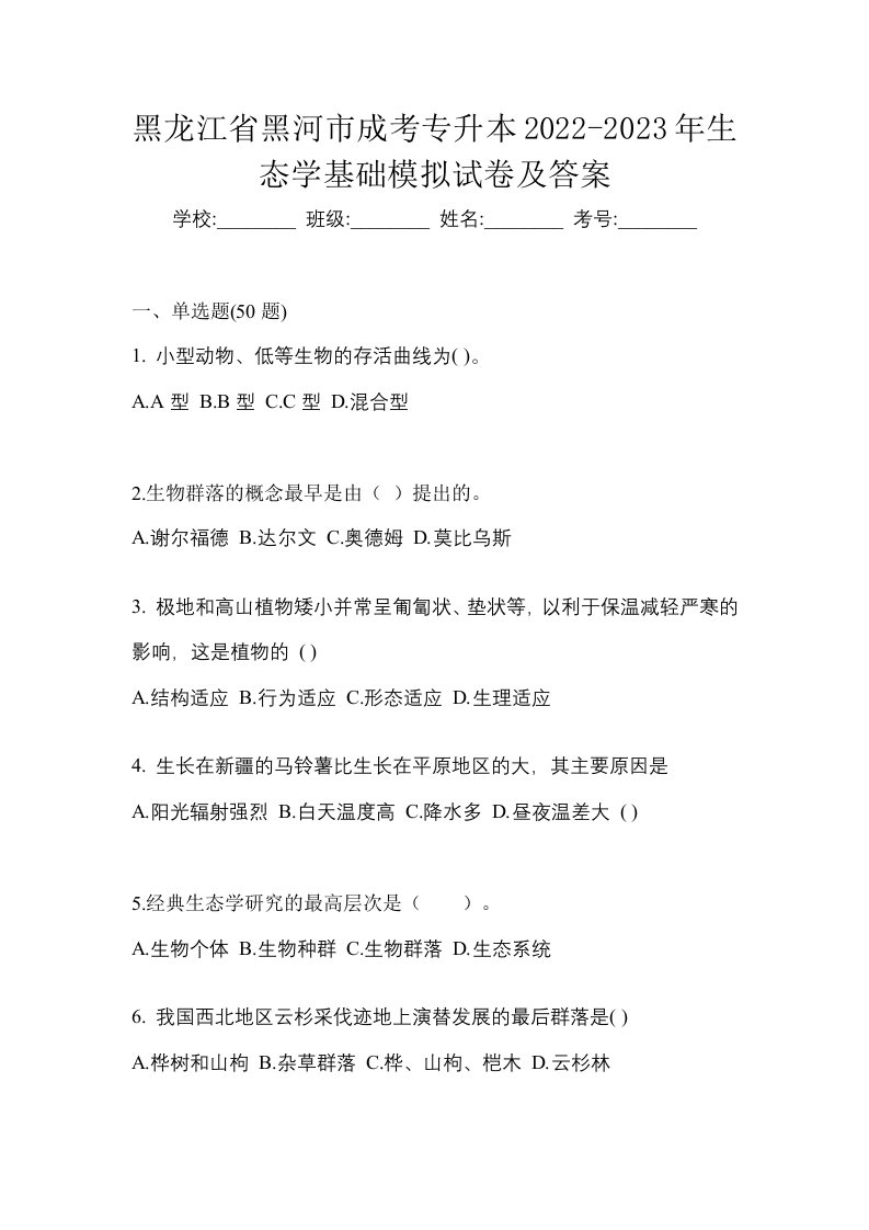 黑龙江省黑河市成考专升本2022-2023年生态学基础模拟试卷及答案