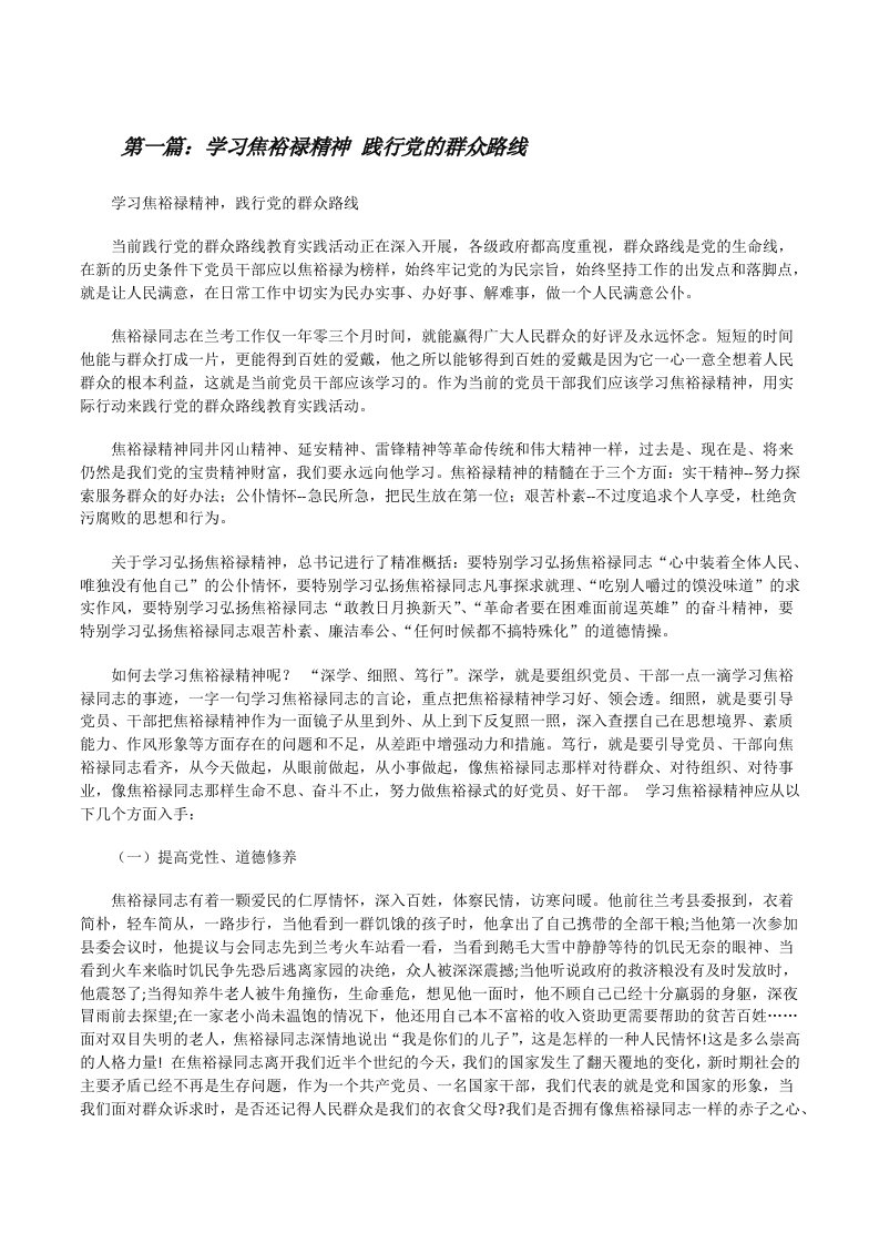 学习焦裕禄精神践行党的群众路线[修改版]