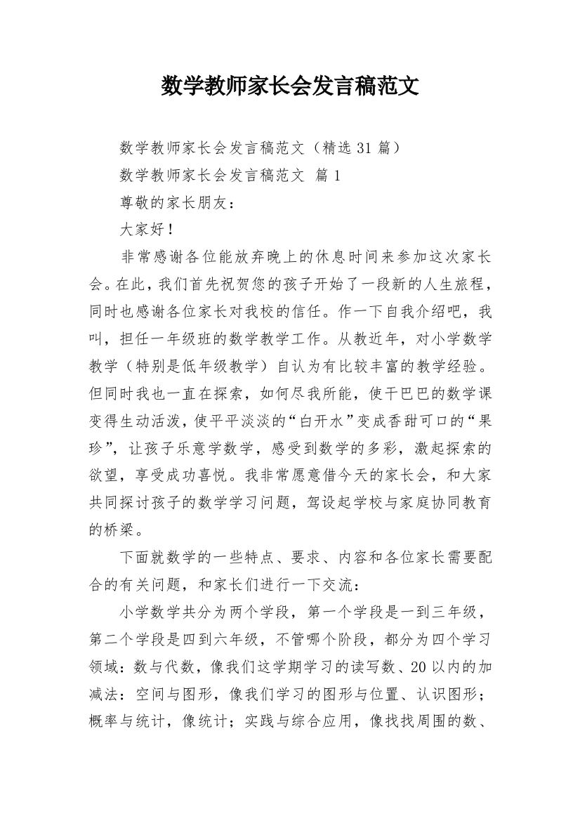 数学教师家长会发言稿范文