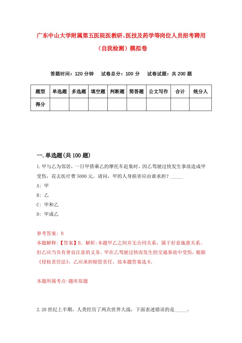 广东中山大学附属第五医院医教研医技及药学等岗位人员招考聘用自我检测模拟卷4