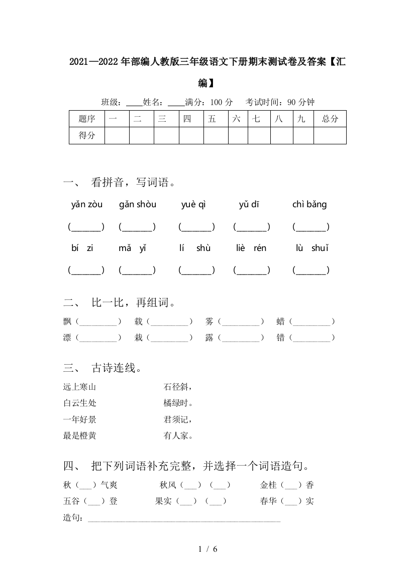 2021—2022年部编人教版三年级语文下册期末测试卷及答案【汇编】