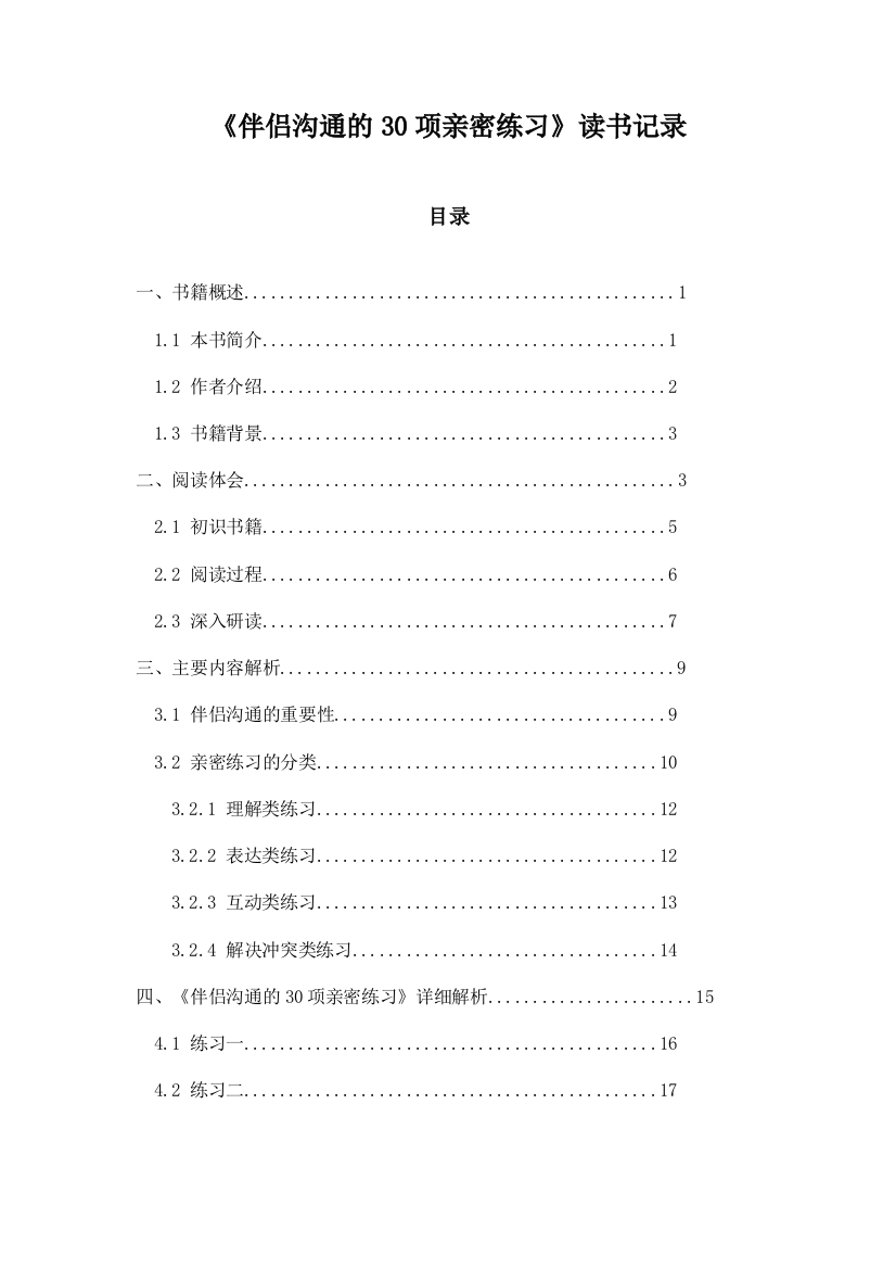 《伴侣沟通的30项亲密练习》随笔