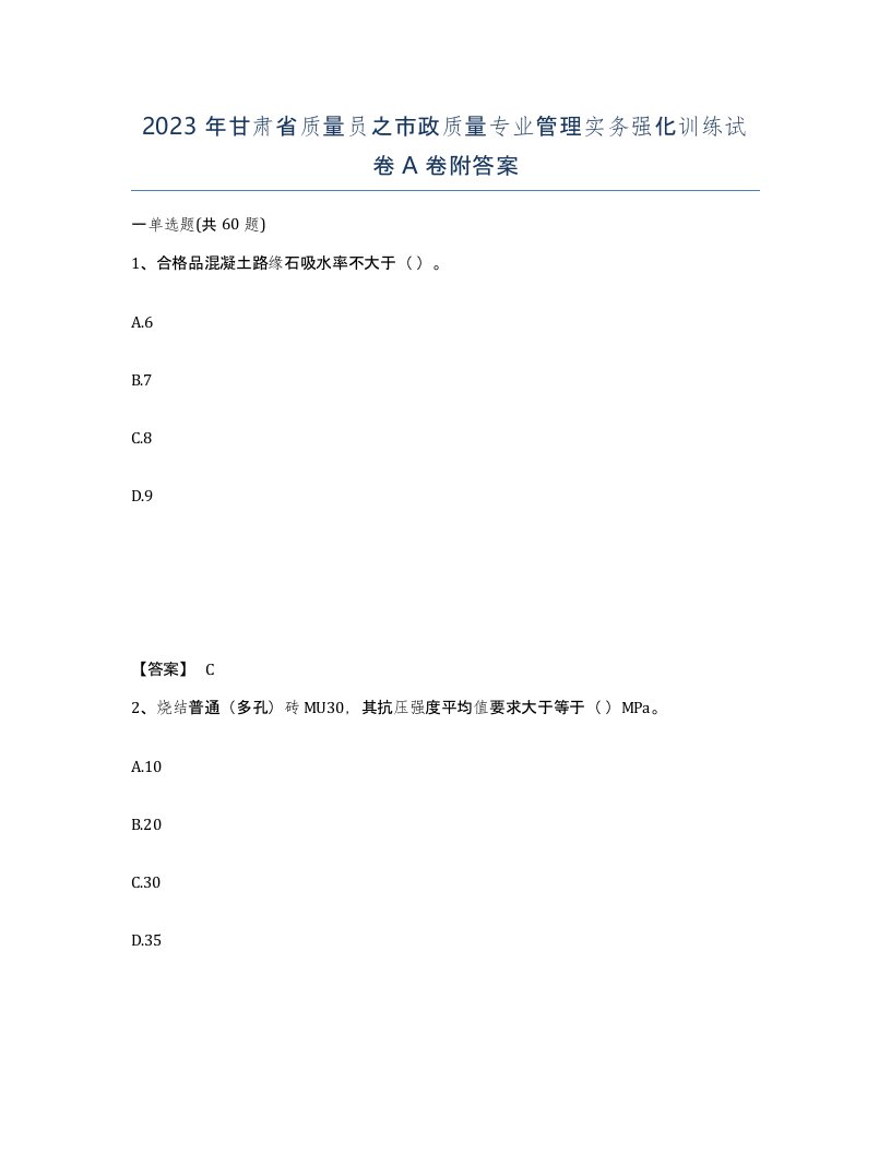 2023年甘肃省质量员之市政质量专业管理实务强化训练试卷A卷附答案