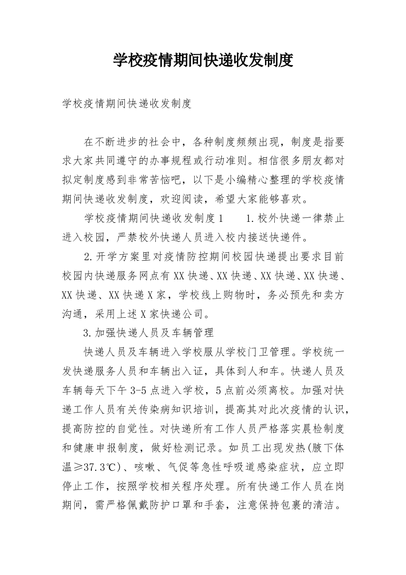 学校疫情期间快递收发制度