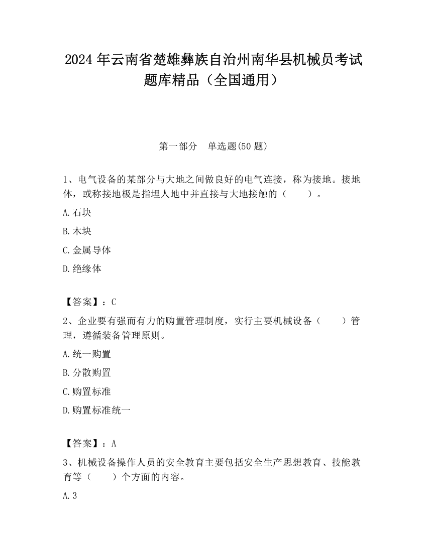 2024年云南省楚雄彝族自治州南华县机械员考试题库精品（全国通用）