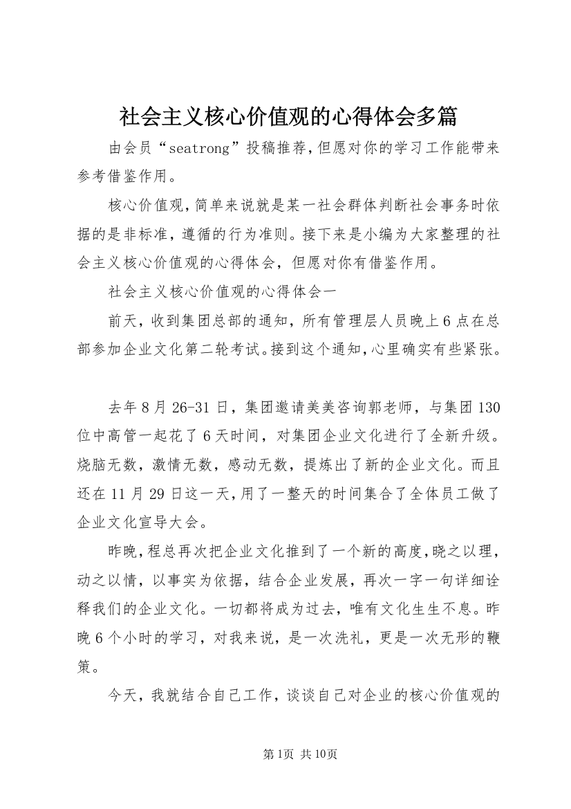 社会主义核心价值观的心得体会多篇