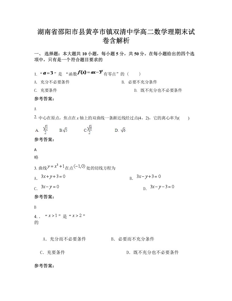 湖南省邵阳市县黄亭市镇双清中学高二数学理期末试卷含解析