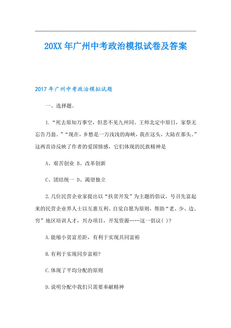 广州中考政治模拟试卷及答案