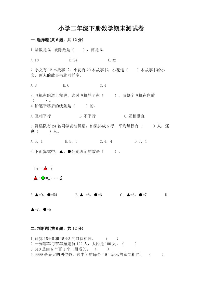 小学二年级下册数学期末测试卷附完整答案【必刷】