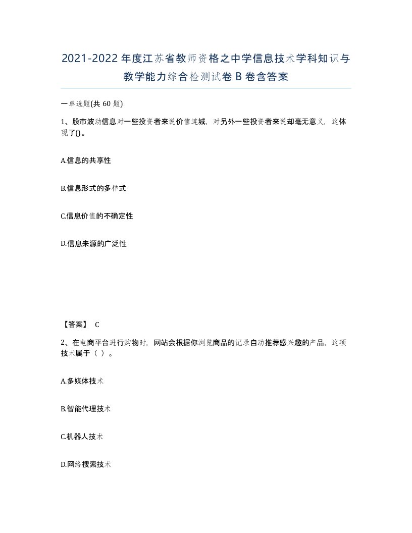 2021-2022年度江苏省教师资格之中学信息技术学科知识与教学能力综合检测试卷B卷含答案