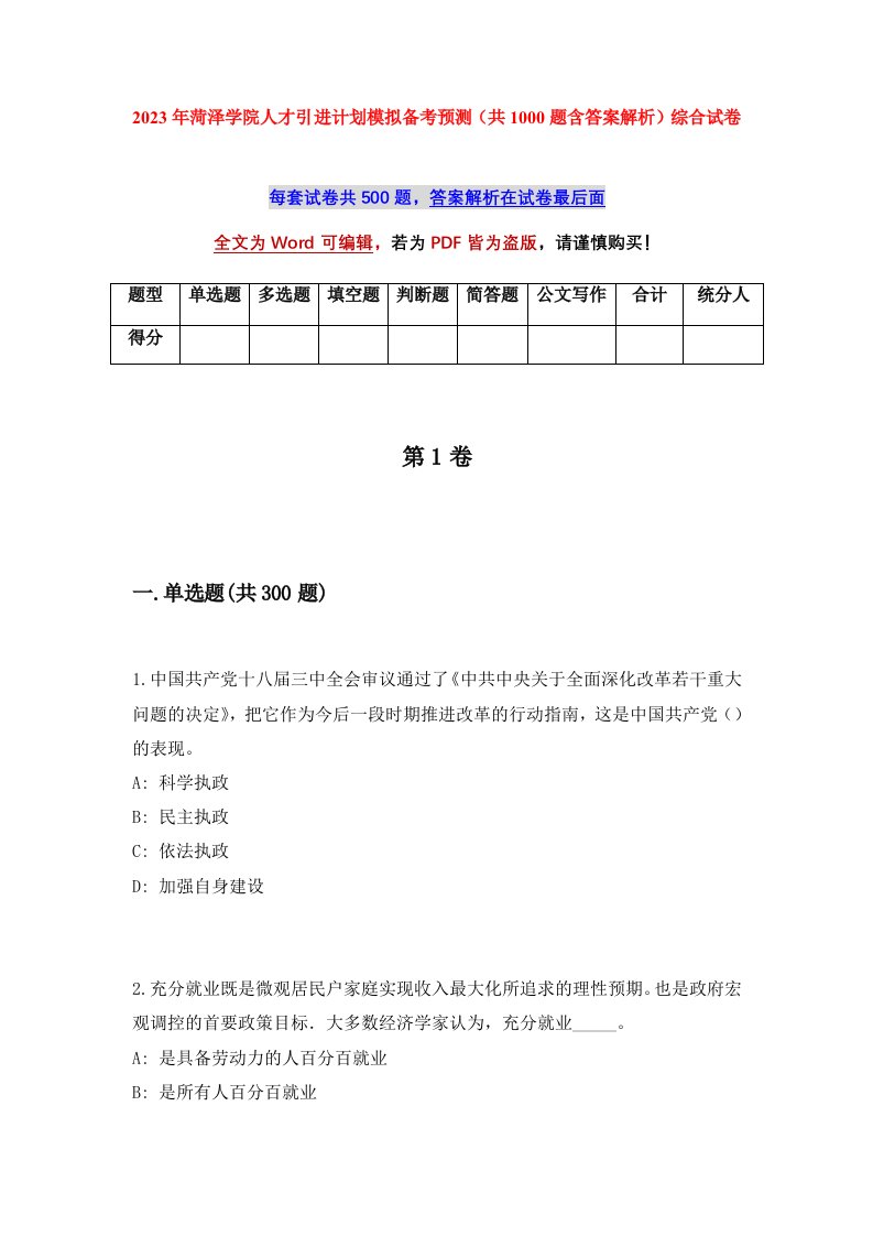 2023年菏泽学院人才引进计划模拟备考预测共1000题含答案解析综合试卷