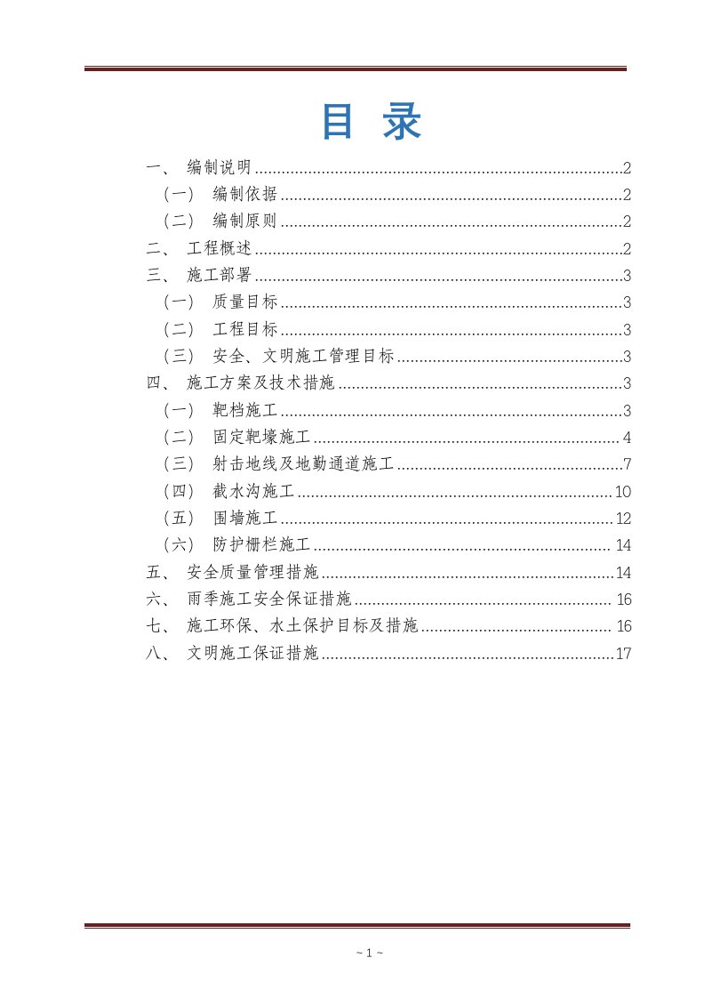 新建高标准靶场建设施工组织设计