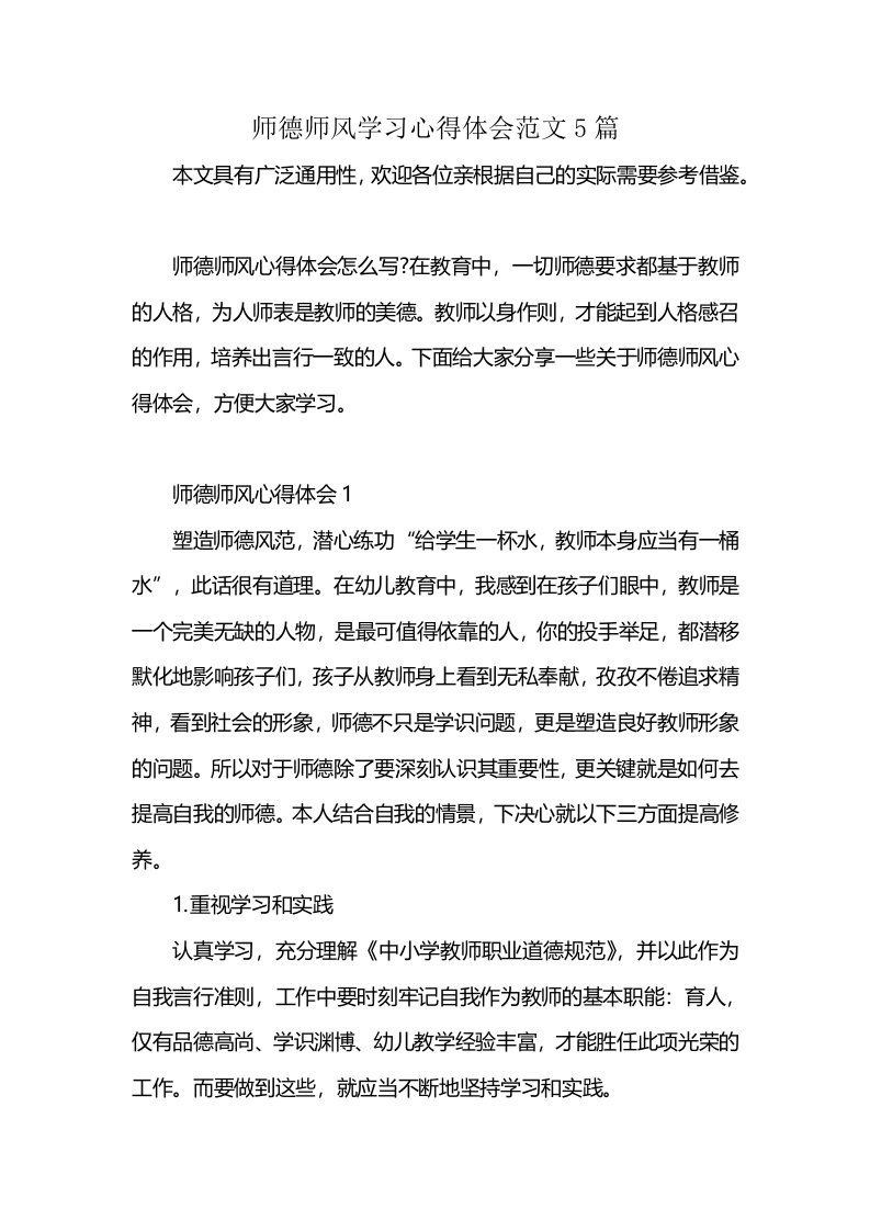 师德师风学习心得体会范文5篇