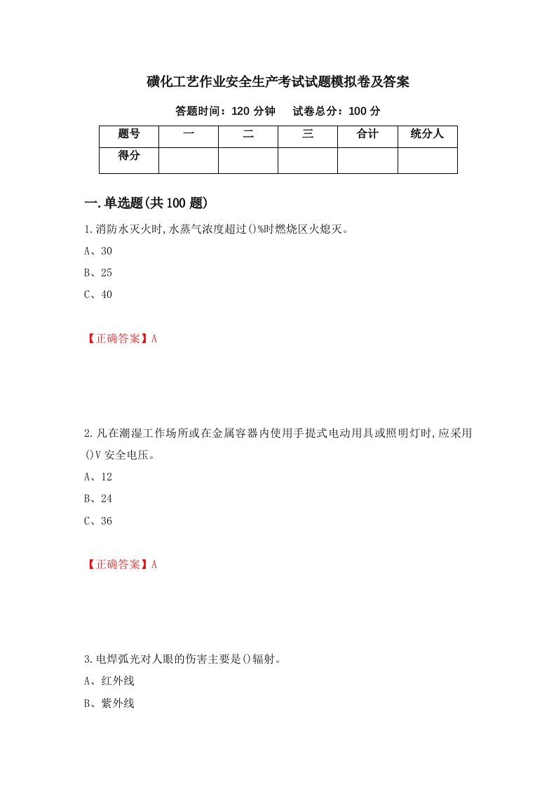 磺化工艺作业安全生产考试试题模拟卷及答案第43卷