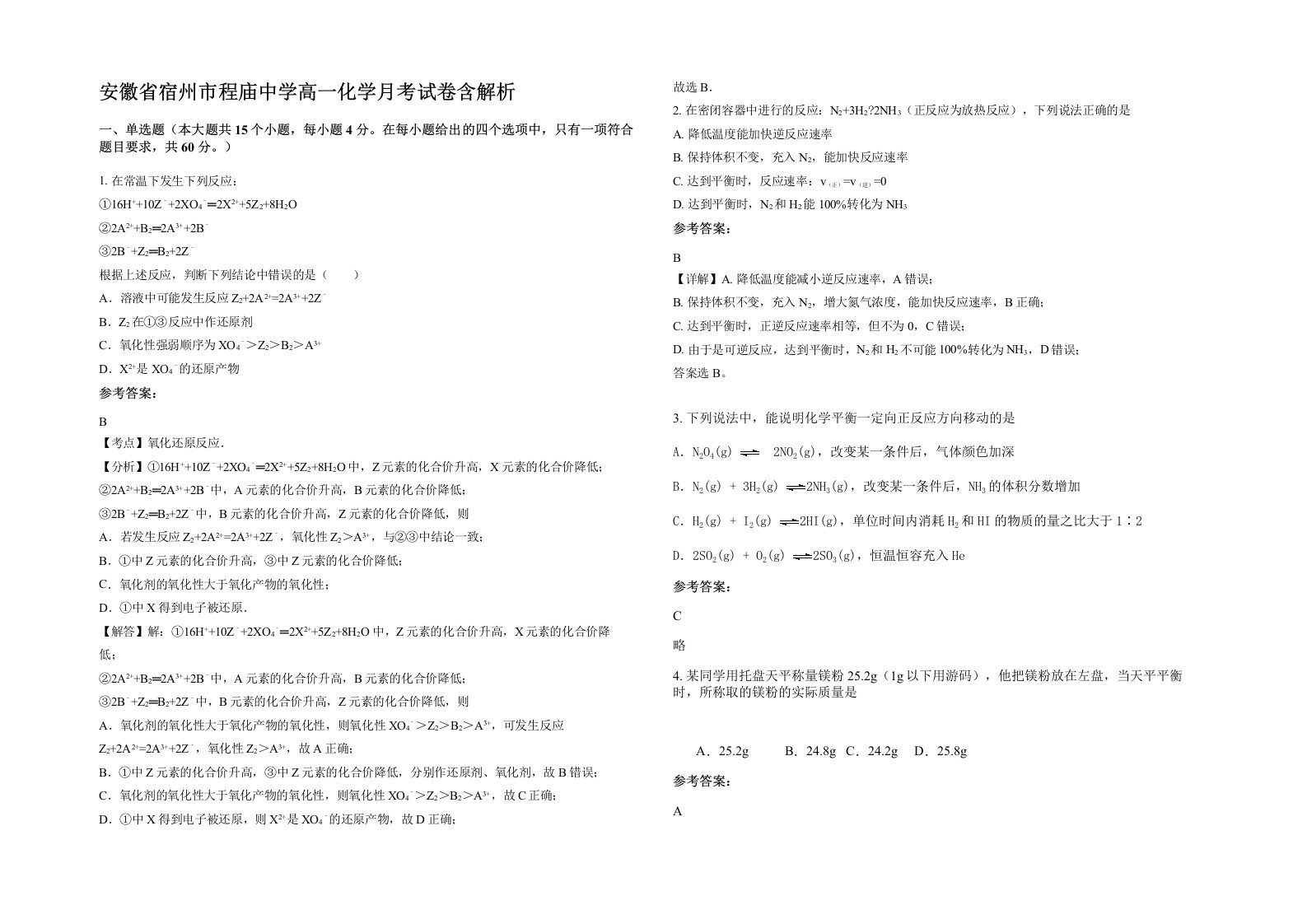 安徽省宿州市程庙中学高一化学月考试卷含解析