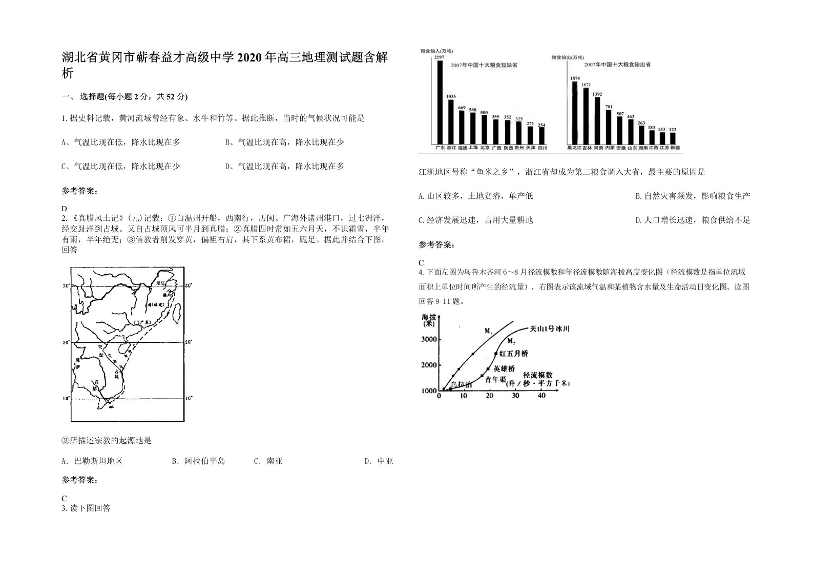 湖北省黄冈市蕲春益才高级中学2020年高三地理测试题含解析