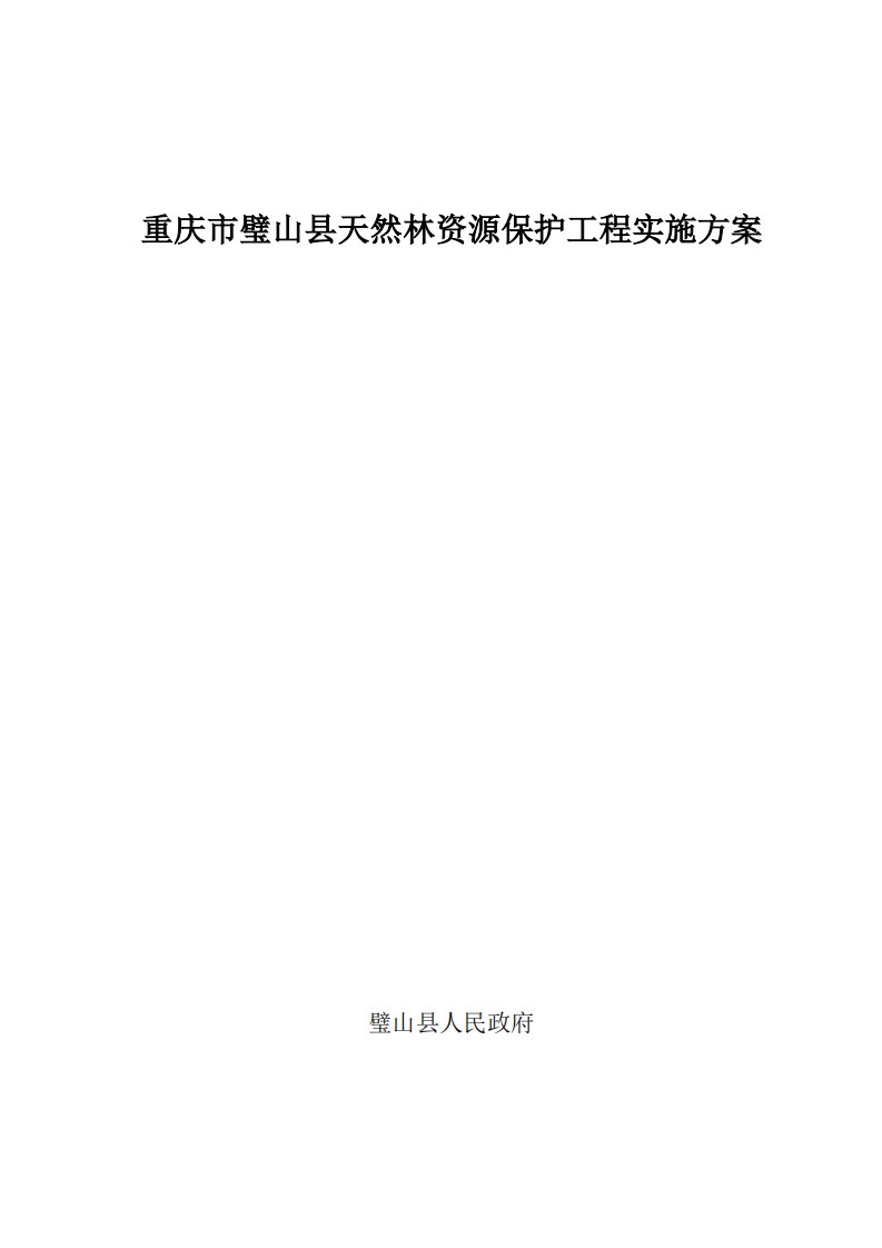 重庆市璧山县天然林资源保护工程实施方案