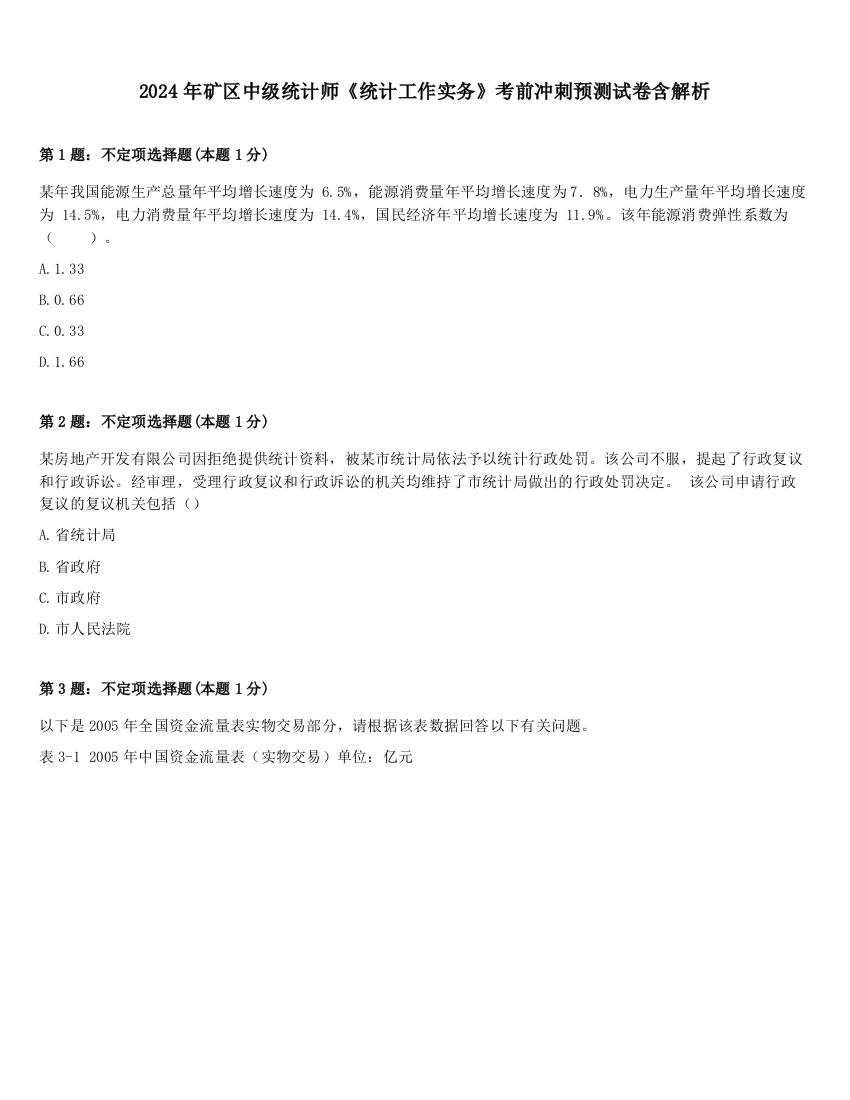 2024年矿区中级统计师《统计工作实务》考前冲刺预测试卷含解析