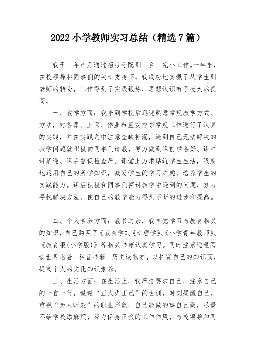 2022小学教师实习总结（精选7篇）