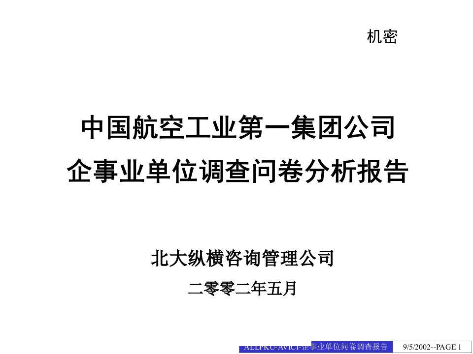 北大纵横—北京航材0505中国航空工业第一集团公司企事业单位