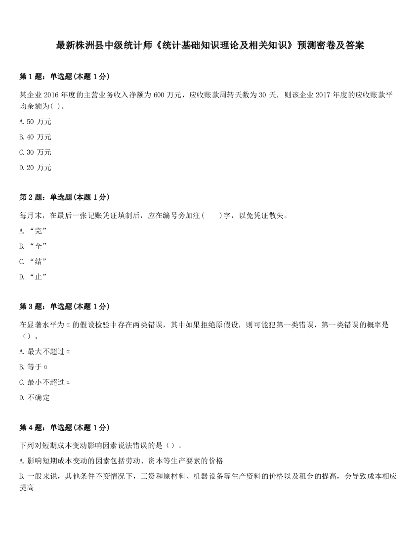 最新株洲县中级统计师《统计基础知识理论及相关知识》预测密卷及答案