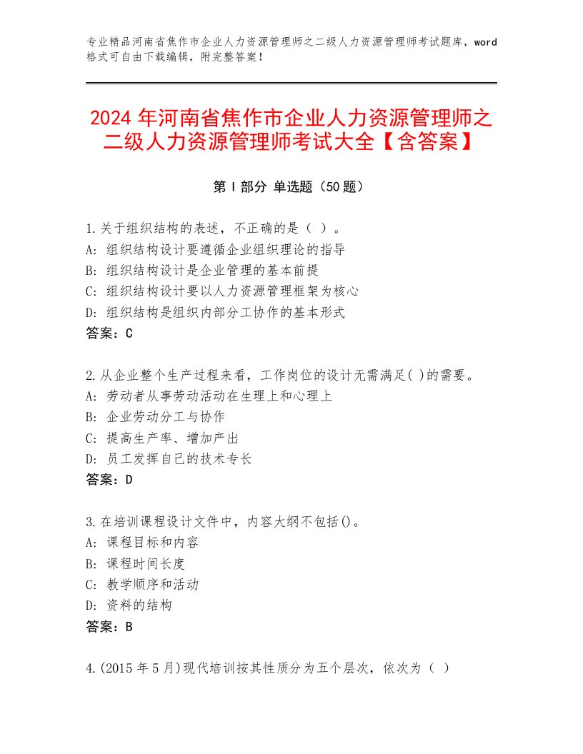 2024年河南省焦作市企业人力资源管理师之二级人力资源管理师考试大全【含答案】