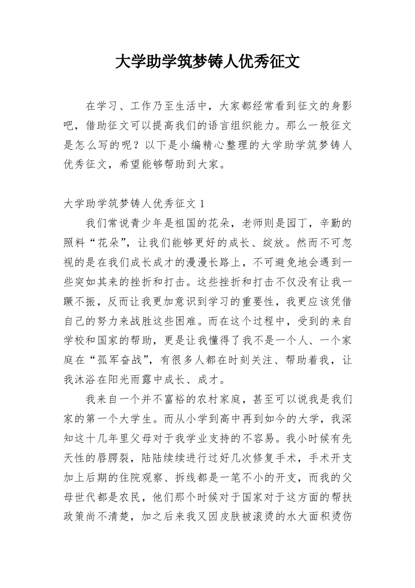 大学助学筑梦铸人优秀征文