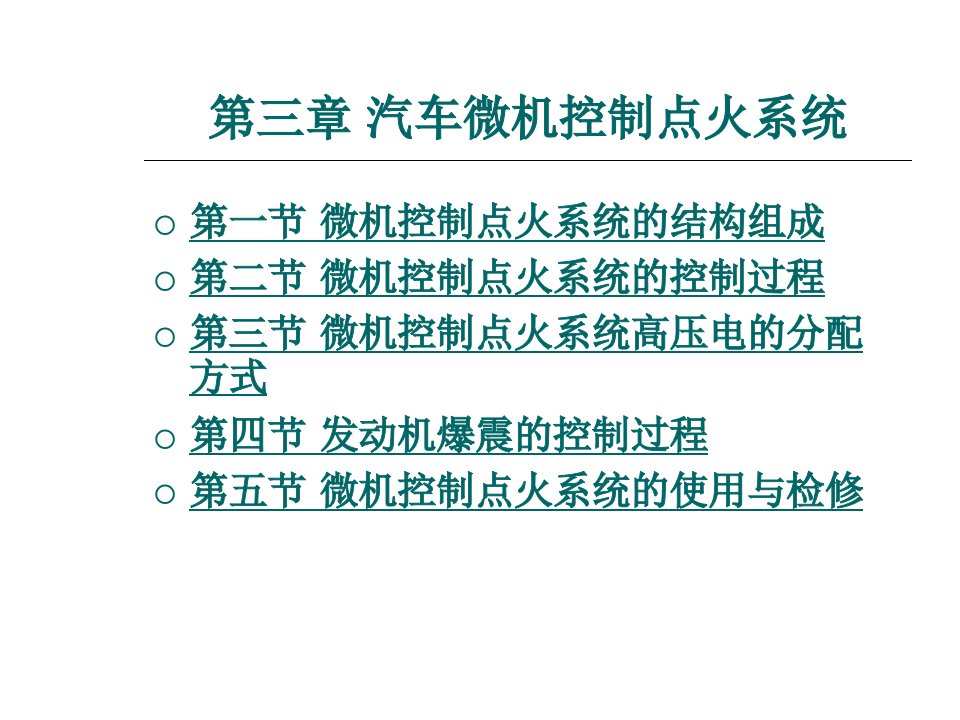 汽车电控系统结构与维修第2版3汽车微机控制点火系统