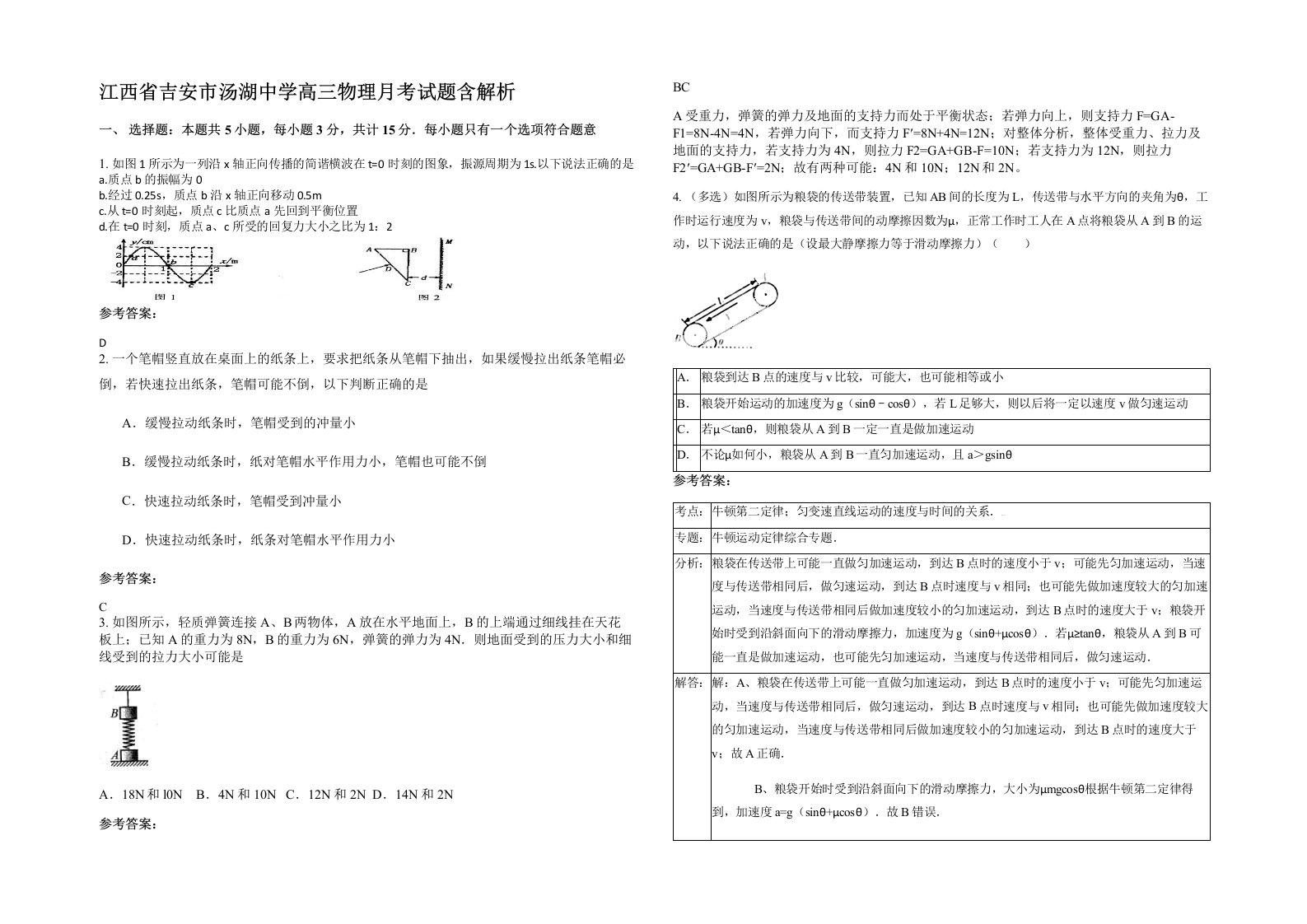 江西省吉安市汤湖中学高三物理月考试题含解析