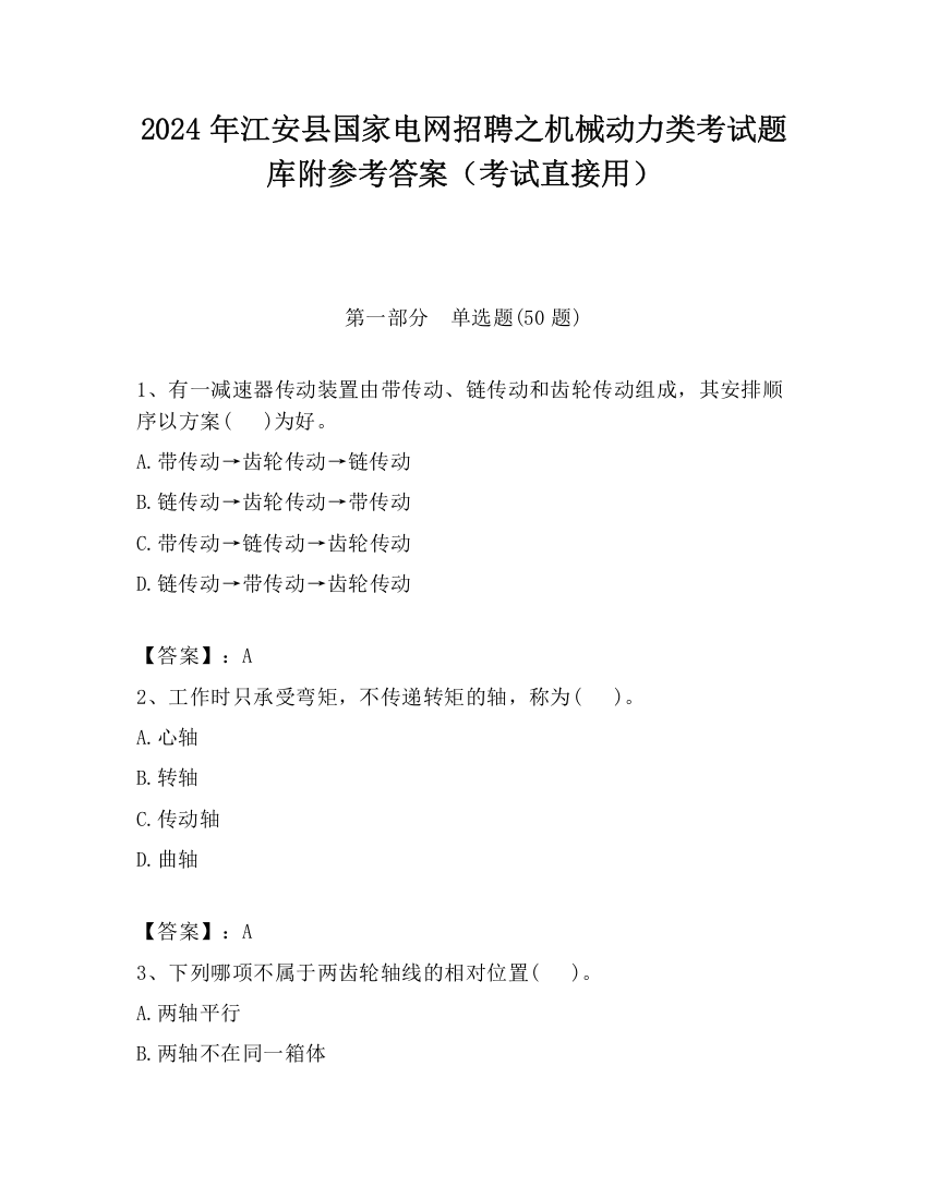 2024年江安县国家电网招聘之机械动力类考试题库附参考答案（考试直接用）