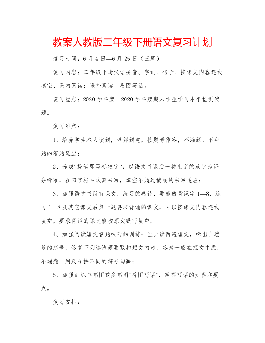 精编教案人教版二年级下册语文复习计划