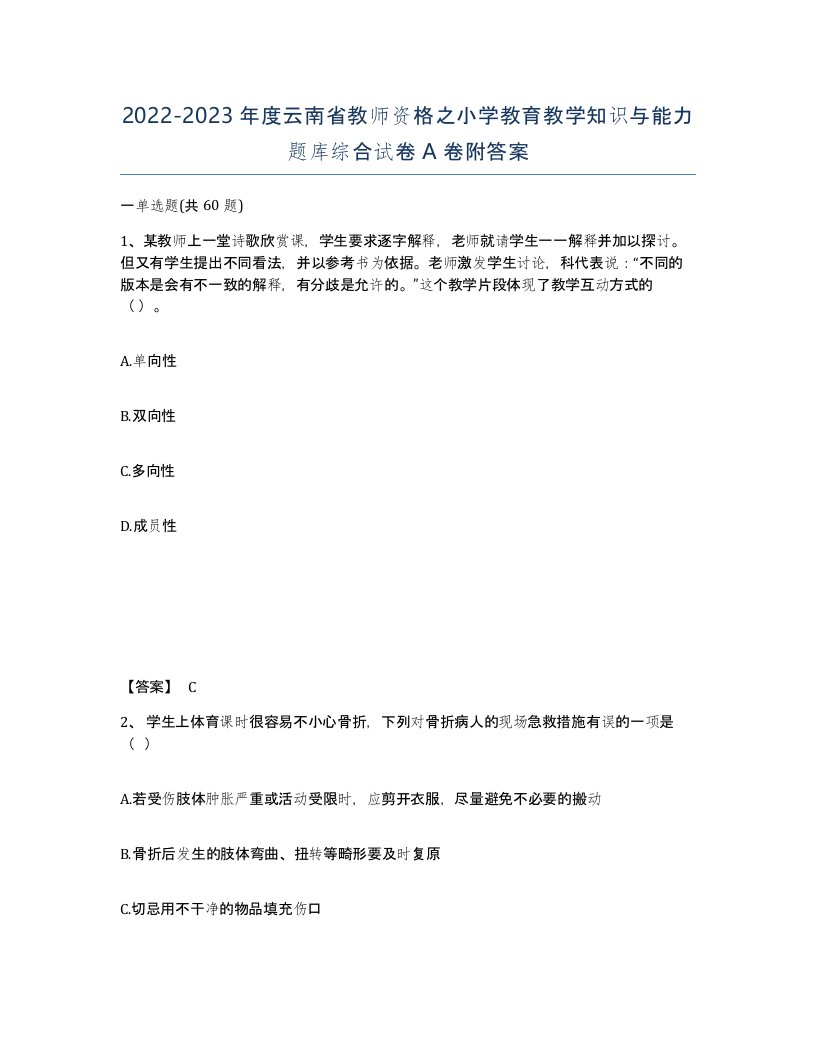 2022-2023年度云南省教师资格之小学教育教学知识与能力题库综合试卷A卷附答案