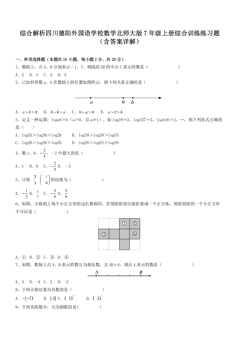 综合解析四川德阳外国语学校数学北师大版7年级上册综合训练