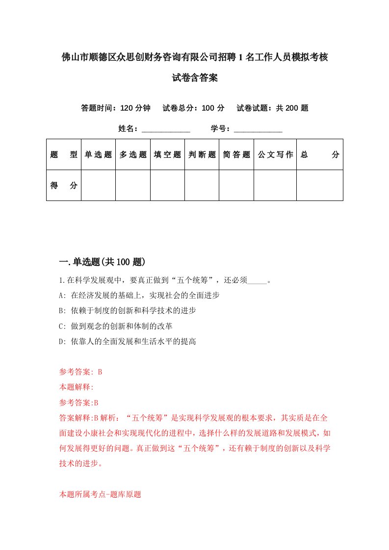 佛山市顺德区众思创财务咨询有限公司招聘1名工作人员模拟考核试卷含答案5