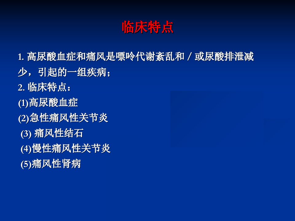 高尿酸血症及痛风药物治疗