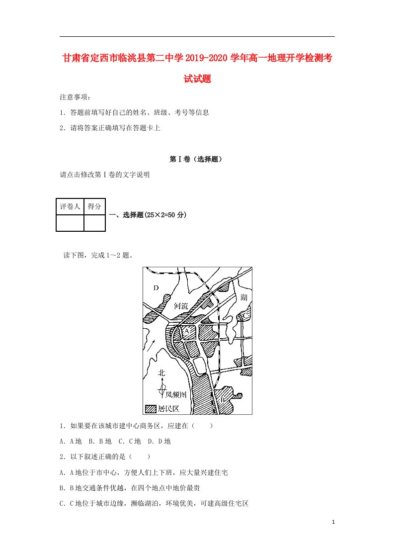 甘肃狮西市临洮县第二中学2019_2020学年高一地理开学检测考试试题