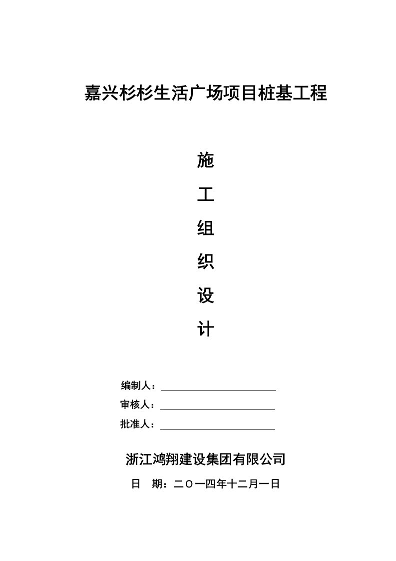 嘉兴杉杉生活广场项目桩基工程施工组织设计