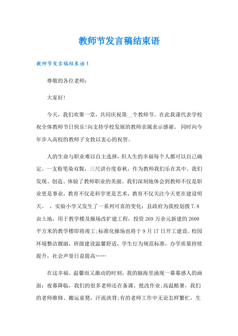 教师节发言稿结束语