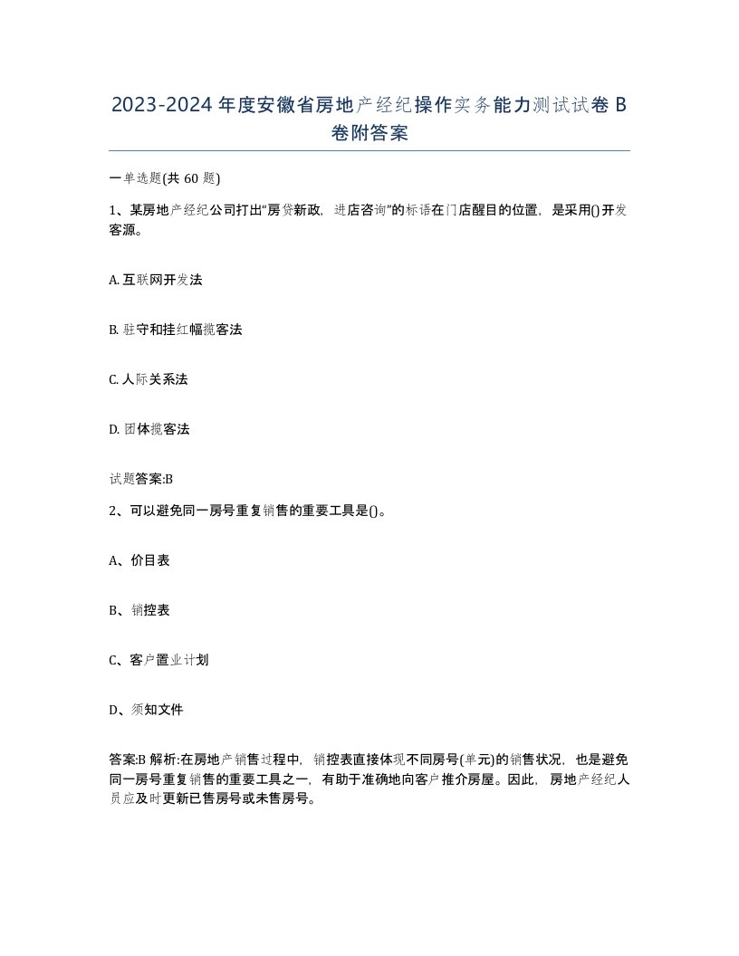 2023-2024年度安徽省房地产经纪操作实务能力测试试卷B卷附答案