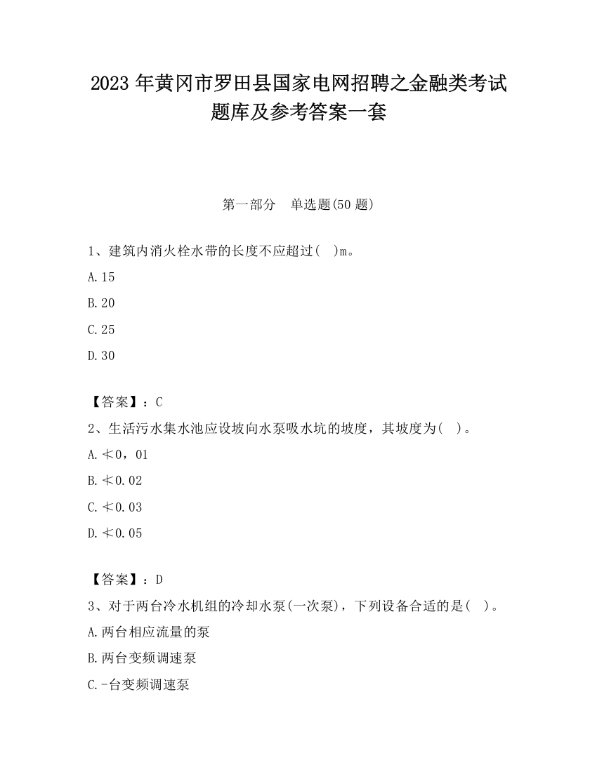 2023年黄冈市罗田县国家电网招聘之金融类考试题库及参考答案一套