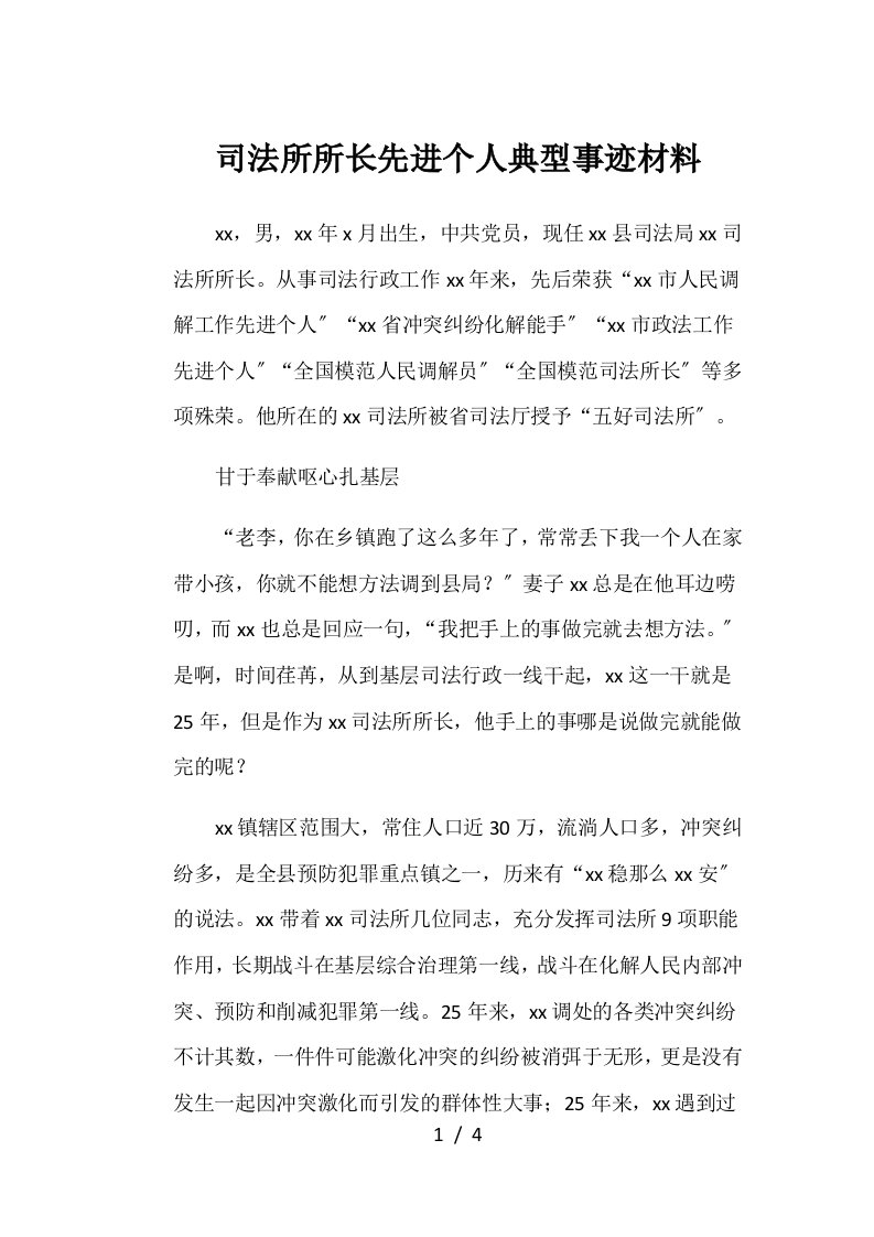 司法所所长先进个人典型事迹材料