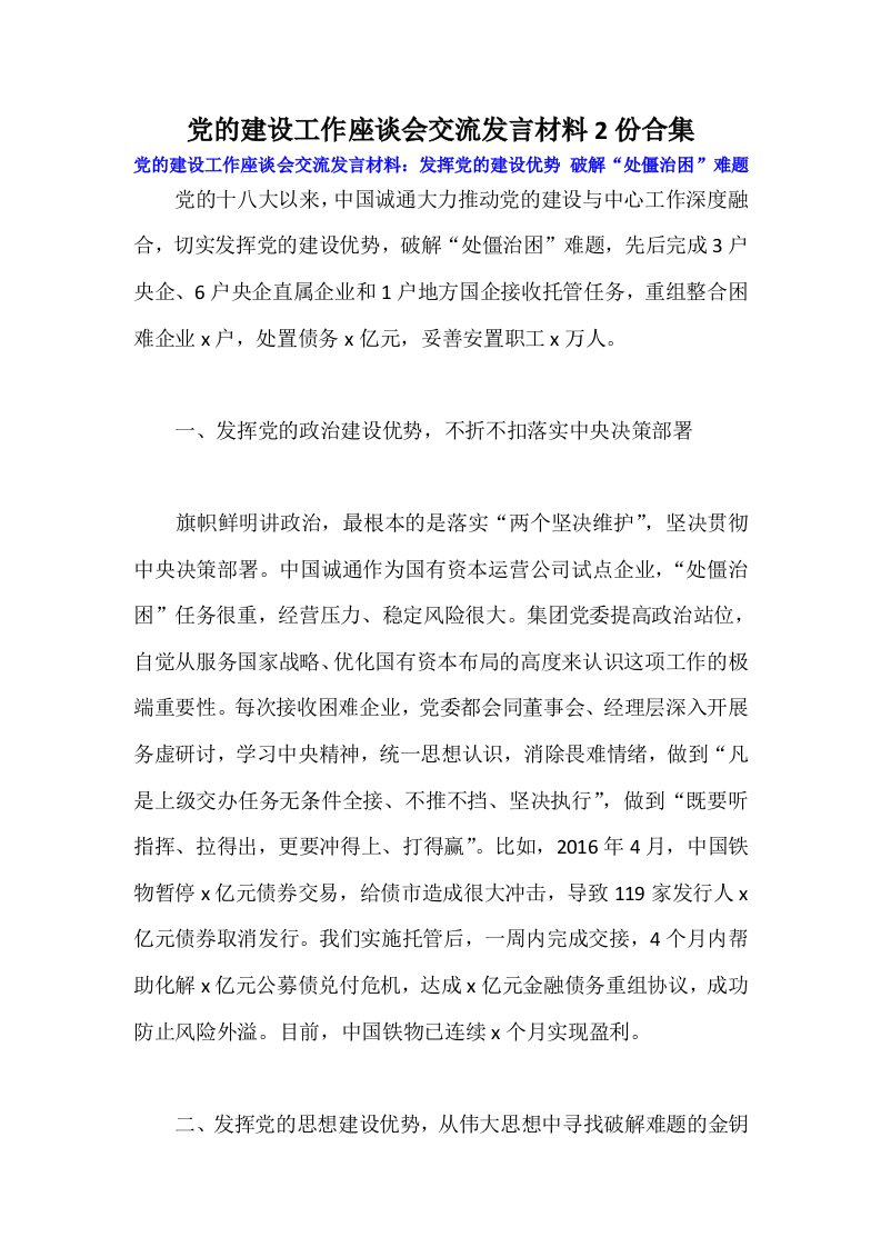 党的建设工作座谈会交流发言材料2份合集