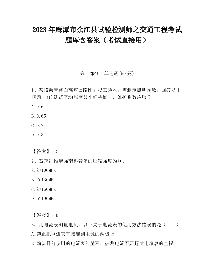 2023年鹰潭市余江县试验检测师之交通工程考试题库含答案（考试直接用）