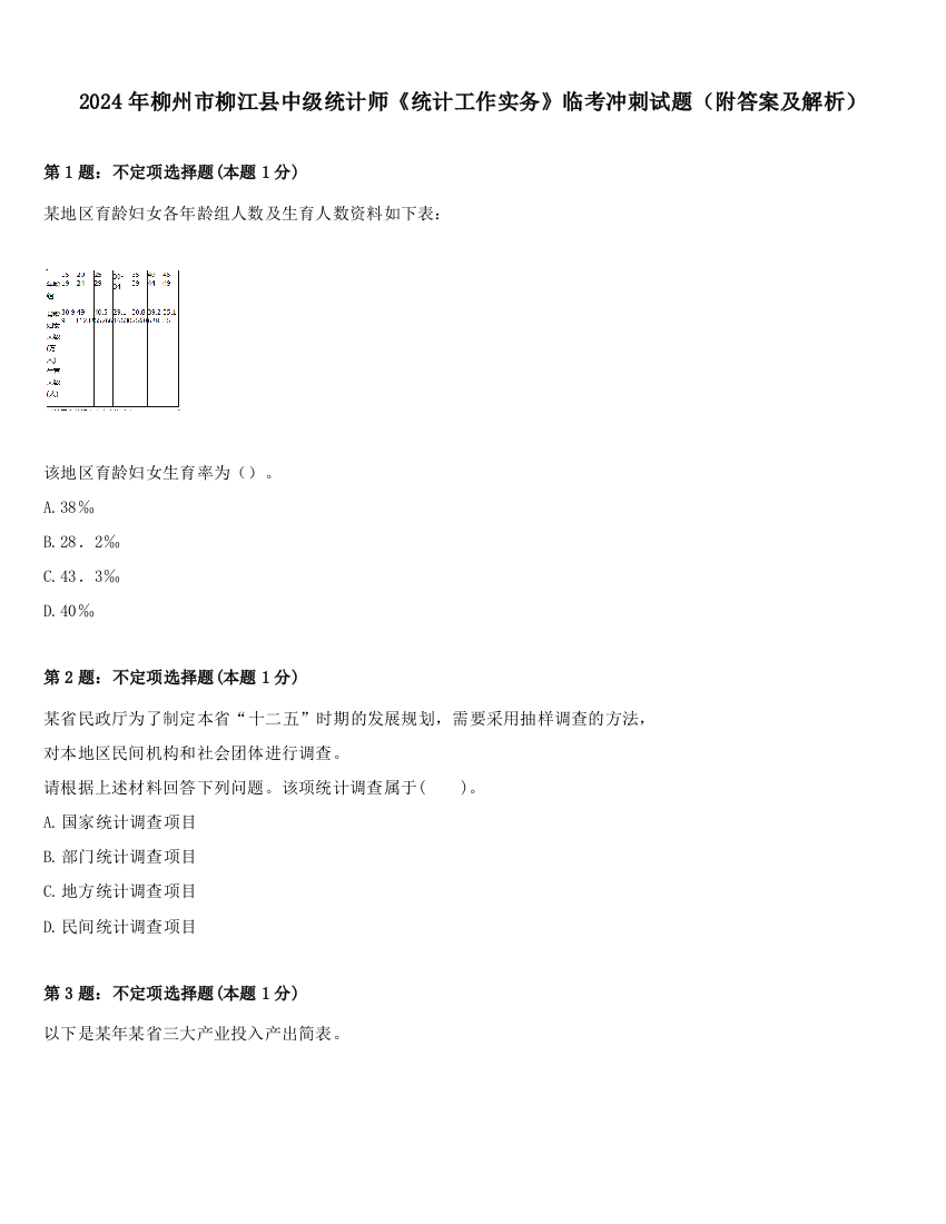 2024年柳州市柳江县中级统计师《统计工作实务》临考冲刺试题（附答案及解析）