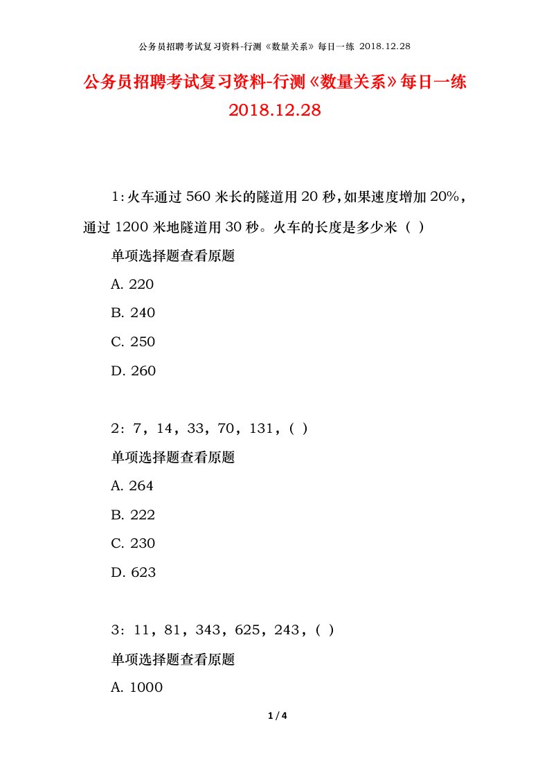 公务员招聘考试复习资料-行测数量关系每日一练2018.12.28